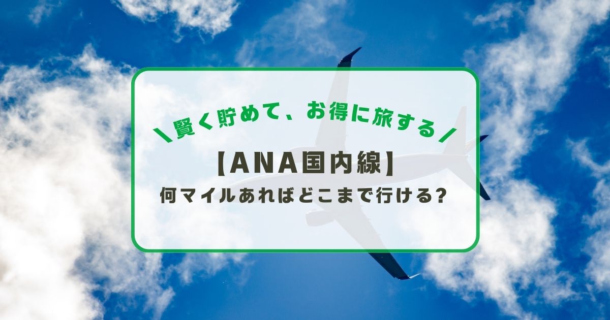 何マイルでどこまで行けるかを解説するブログ