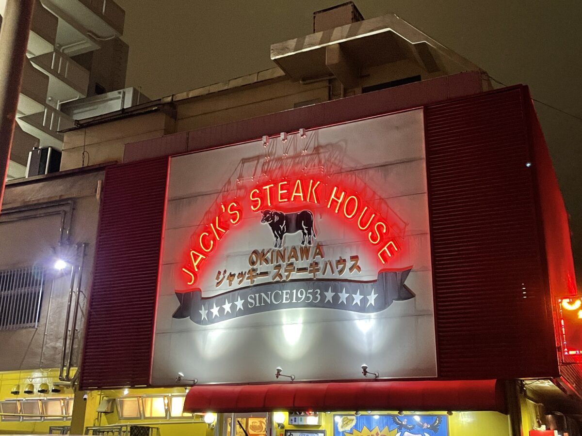 沖縄でステーキを食べるなら「ジャッキーステーキハウス」！おすすめメニュー＆サイズをご紹介 ゆるらいふ