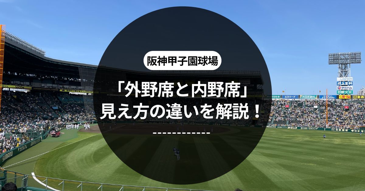 甲子園の座席について