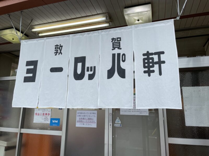敦賀駅前店とヨーロッパ軒の入口