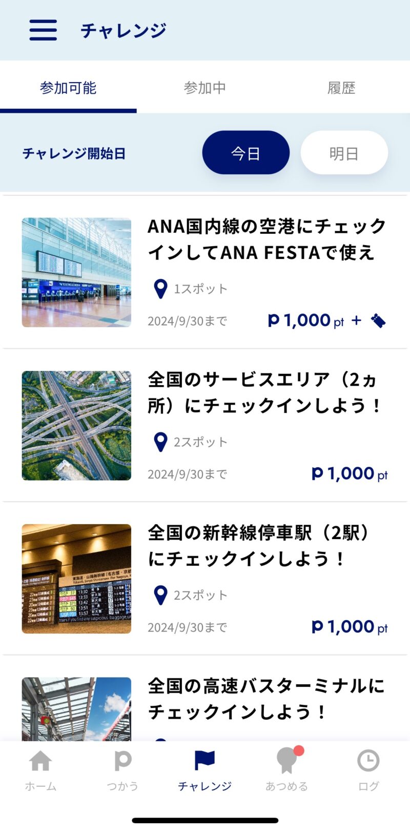 ana pocketのチャレンジ一覧