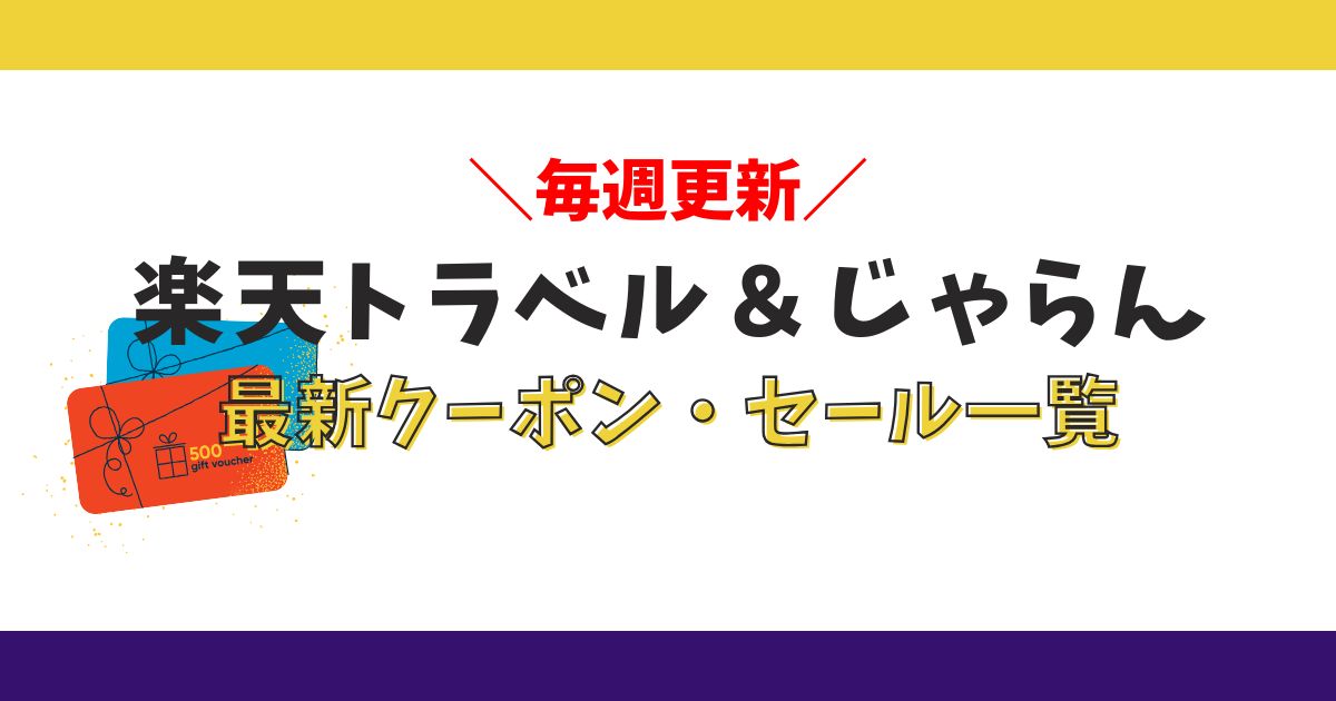 楽天トラベル＆じゃらんのクーポン・セール一覧