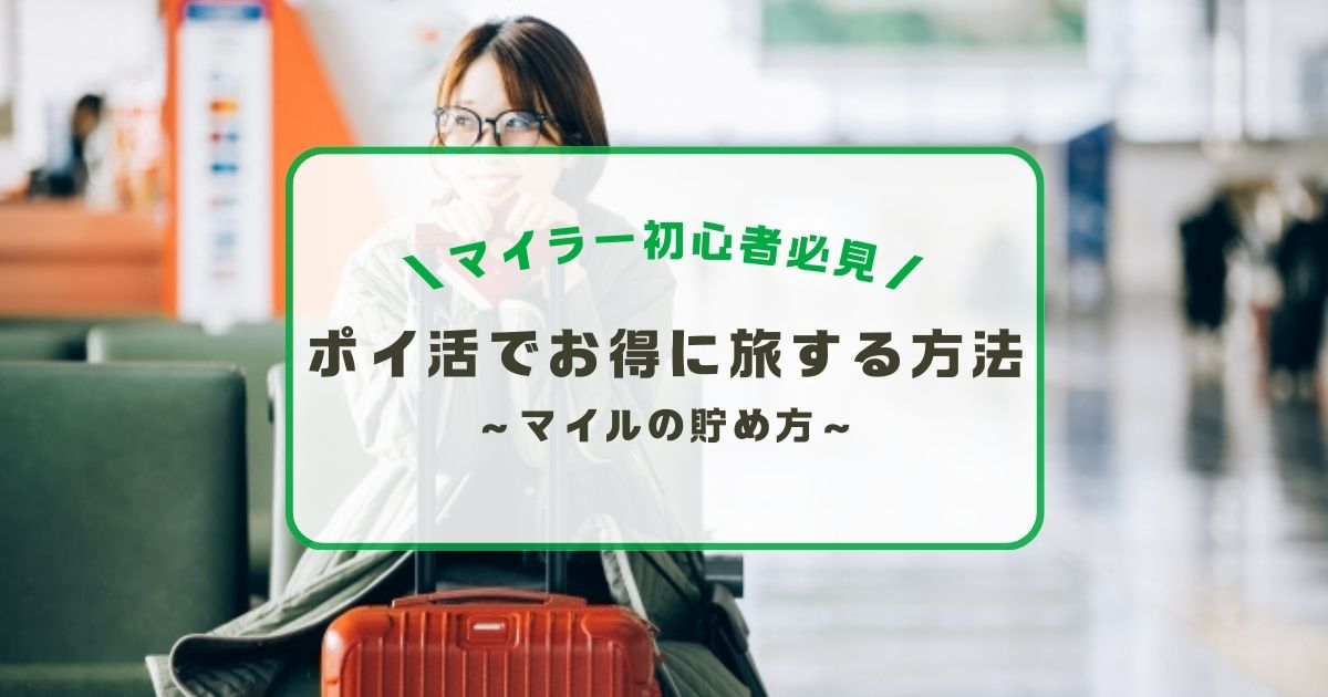 お得に旅する方法を解説するブログ