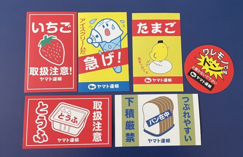 ヤマト運輸の注意喚起シール