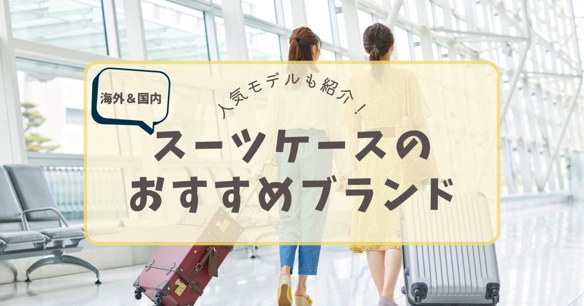 スーツケースのおすすめブランド