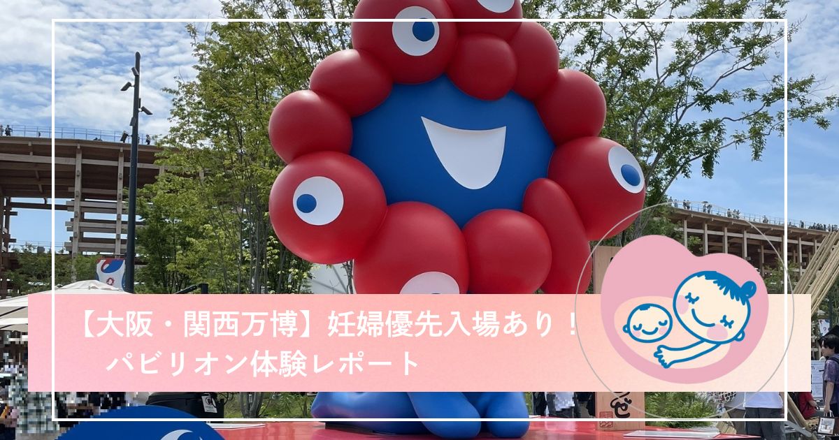 大阪・関西万博の妊婦優先レーンの紹介ブログ