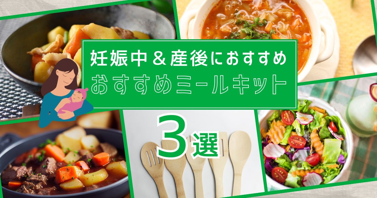 産前産後におすすめのミールキット3選の記事