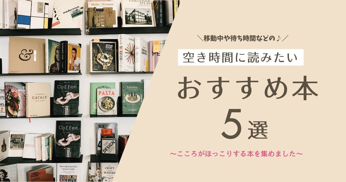 オススメの本5選