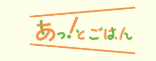 あっとごはんのブランドロゴ