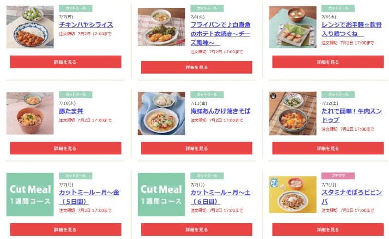 ヨシケイのミールキットのメニュー例