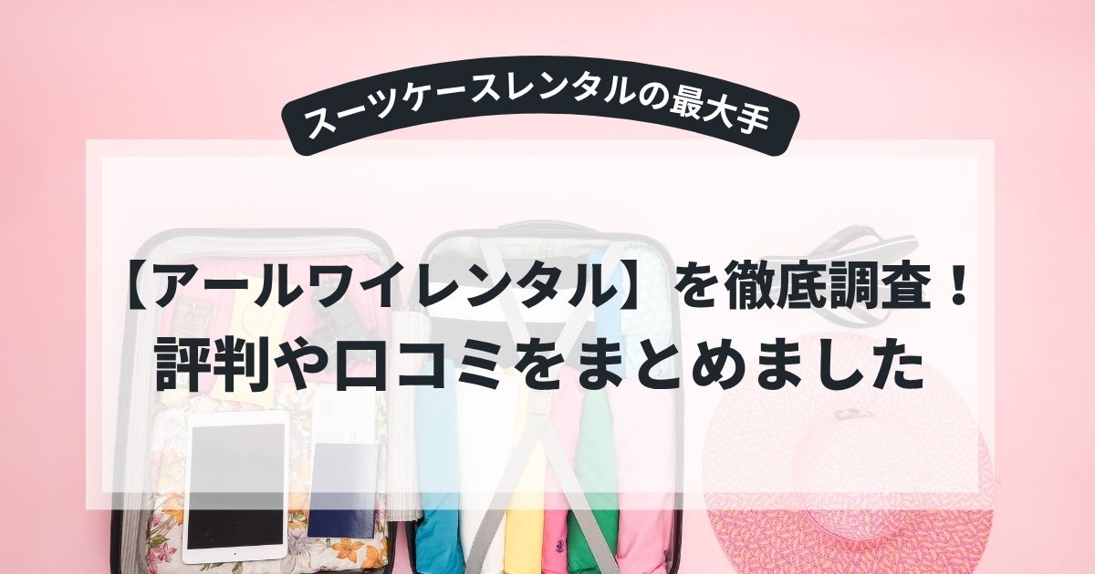 アールワイレンタルのレビューまとめ記事