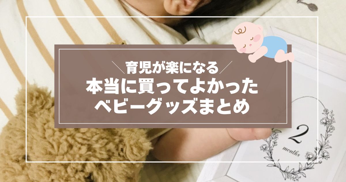 買ってよかったベビーグッズまとめ記事
