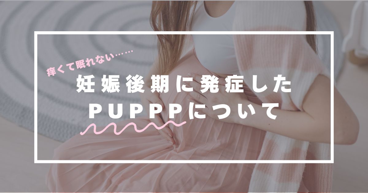 PUPPPを発症した経験についてのブログ